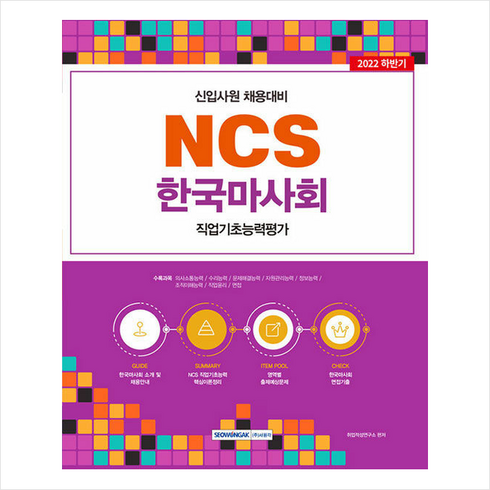 2022 NCS 한국마사회 직업기초능력평가 +NCS봉투모의고사제공