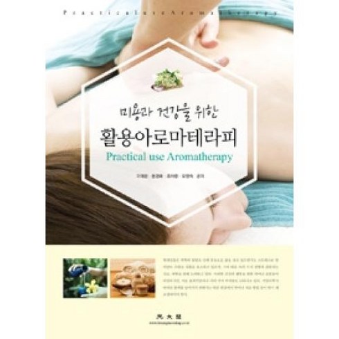 2023년 가성비 최고 아로마 가습기 오일 - 미용과 건강을 위한 활용아로마테라피, 광문각, 이애란