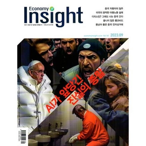 이코노미 인사이트 Economy Insight (월간) : 9월 [2023] : Vol.161, 한겨레신문사