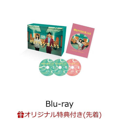 연인블루레이 - 시간을 달리지마 연인들 블루레이 Blu-ray BOX 오리지널 특전 일본드라마