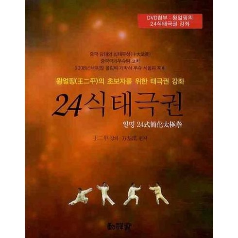 24식 태극권, 동선재, 왕얼핑 저/방기한 편저