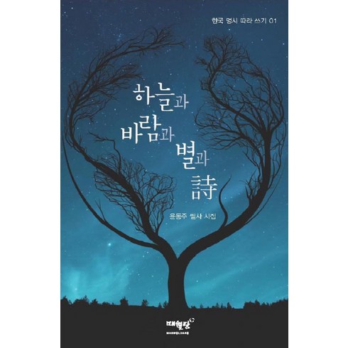 하늘과 바람과 별과 시:윤동주 필사 시집, 매월당, 윤동주