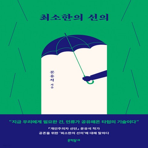 새책-스테이책터 [최소한의 선의]-문유석 지음, 최소한의 선의