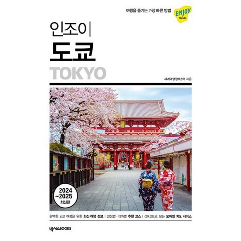 밀크북 인조이 도쿄 여행을 즐기는 가장 빠른 방법 2024 2025 최신판, 도서, 도서