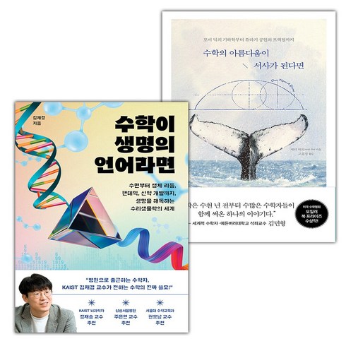 수학이 생명의 언어라면+수학의 아름다움이 서사가 된다면 세트 (선물 증정)