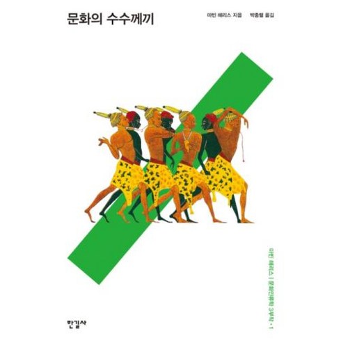 문화의 수수께끼(마빈 해리스 문화인류학 3부작-1), 문화의 수수께끼