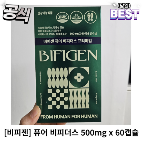 [정품] 비피젠 퓨어 비피더스 프리미엄 2개월분 500mg x 60캡슐 비피젠퓨어비피더스 퓨어비피더스, 1개, 60개