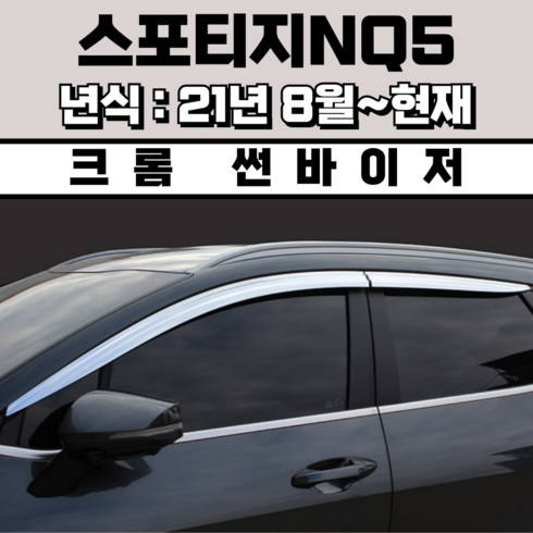 스포티지리스 - 경동 썬바이저 자동차 빗물받이 윈도우 썬바이져, 기아 디올뉴스포티지NQ5 썬바이저(4P) 크롬