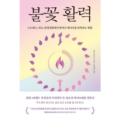 불꽃활력 - 불꽃 활력- 스트레스 피로 만성질환에서 벗어나 에너지를 회복하는 방법
