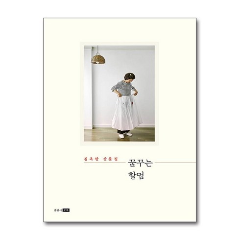 꿈꾸는 할멈 -김옥란 산문집 (개정판), 포북 forbook