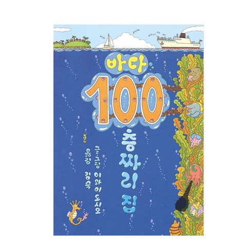 바다100층뮤지컬 - 바다 100층짜리 집