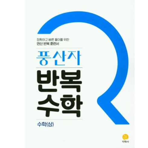 풍산자 반복수학 수학(상) (2024년용), 지학사(학습), 수학영역