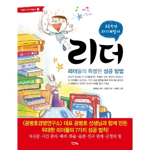 자기계발서순위 - 초등학생 자기계발서 리더:리더들의 특별한 성공 방법, 아이앤북