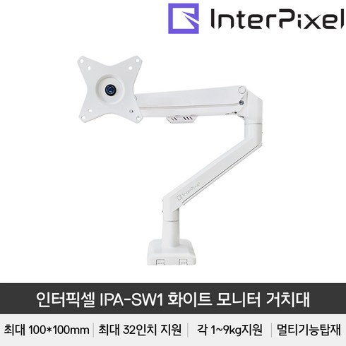 인터픽셀 IPA-SW1 싱글 화이트 모니터암 메탈 거치대, 단품, 1개