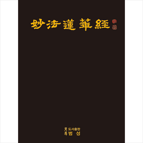 범성 묘법연화경 (양장) +미니수첩제공