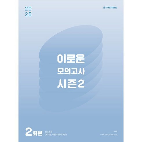 이로운모의고사 - 2025 이로운 모의고사 시즌2 2회분(2024년)