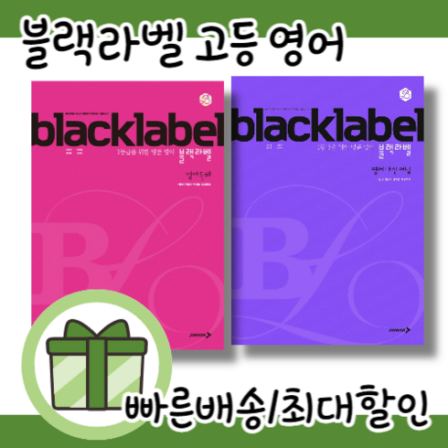 블랙라벨 고등 영어 독해 내신어법 (최신개정판/선택구매), 블랙라벨 고등 영어 내신 어법