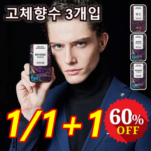 1/1+1 남여공용 고체향수 3종세트 휴대편리 다용도 바르는 고체향수, 세트*4