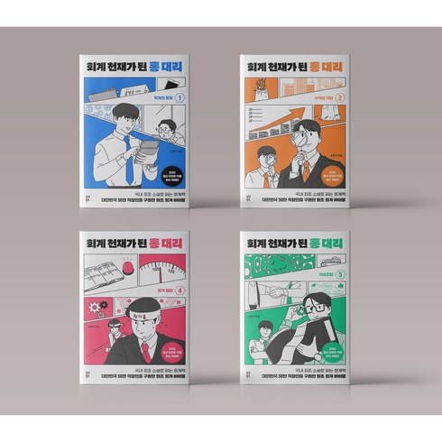 회계 천재가된 홍대리 1-5권 경영 책 도서 구매, 회계 천재가된 홍대리 4권