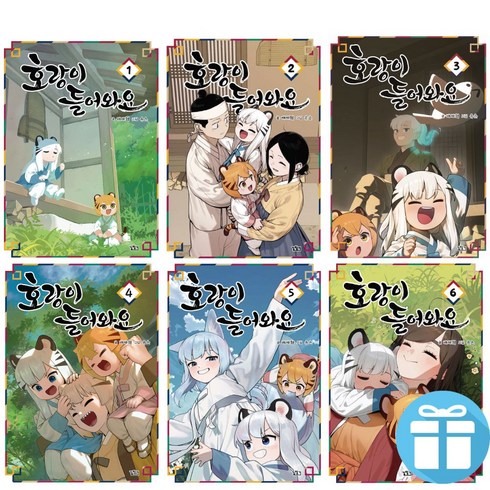 호랑이들어와요6 - 호랑이 들어와요 1 - 6 세트 배세혁 네이버 웹툰 만화책 (미니수첩+볼펜 제공)