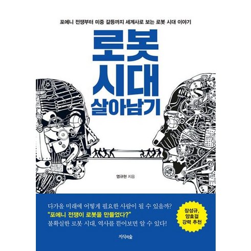 로봇시대살아남기 - 로봇 시대 살아남기:포에니 전쟁부터 미중 갈등까지 세계사로 보는 로봇 시대 이야기, 염규현 저, 지식의숲