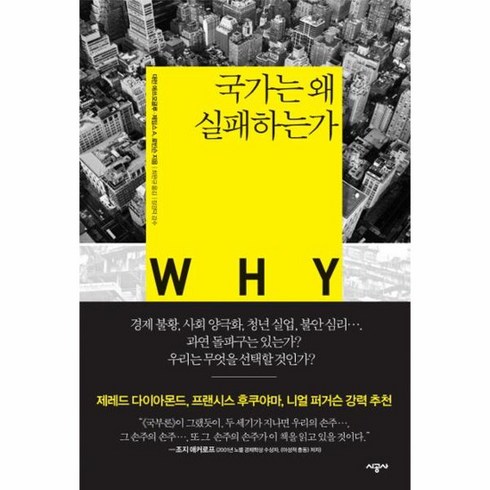 국가는 왜 실패하는가, 상품명