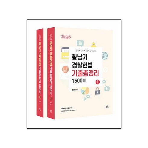 2024 황남기 경찰헌법 기출총정리 1500제, 멘토링