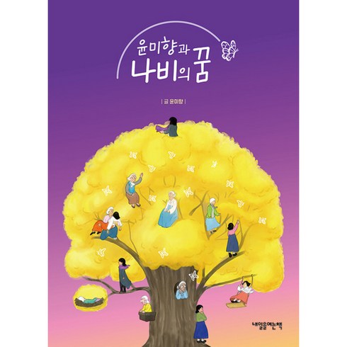 윤미향과 나비의 꿈