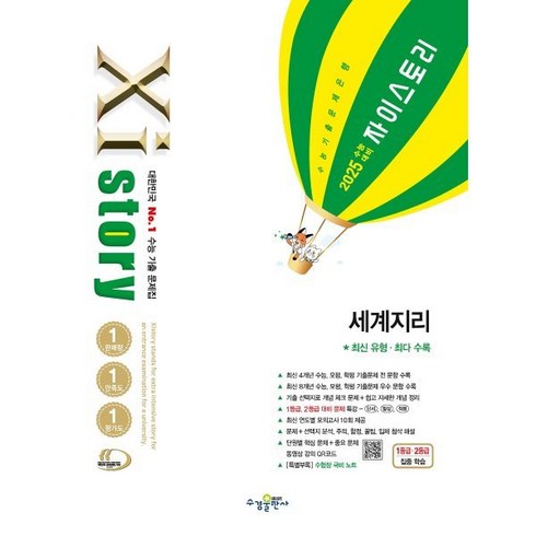 2025 수능대비 Xistory 자이스토리 세계지리 (2024년) : 수능기출문제집, 단품