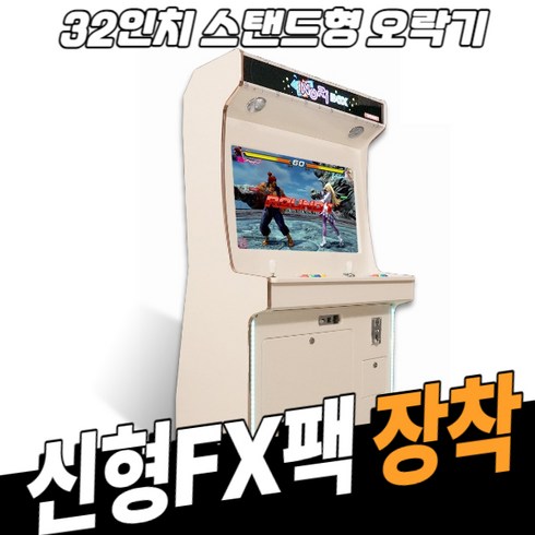 노리박스 - 노리박스 (신형FX) 32인치 스탠드형 오락실게임기 레트로게임기