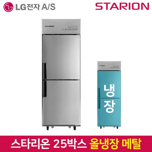 스타리온 업소용냉장고 SR-E25BAR 올냉장 메탈, 서울무료배송