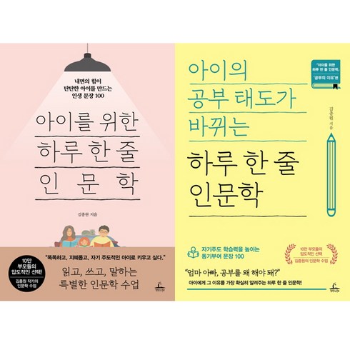 아이의 공부 태도가 바뀌는 하루 한 줄 인문학 + 아이를 위한 하루 한 줄 인문학 세트 전2권, 청림출판