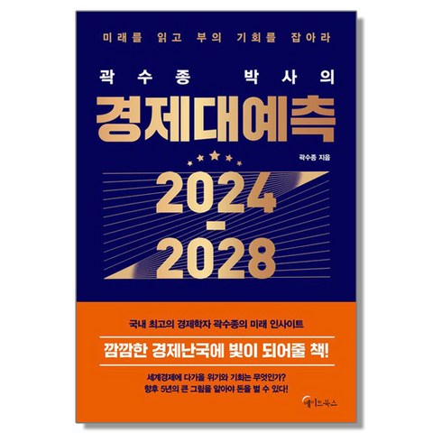 메이트북스. 곽수종 박사의 경제대예측 2024-2028, 상세 설명 참조, 상세 설명 참조