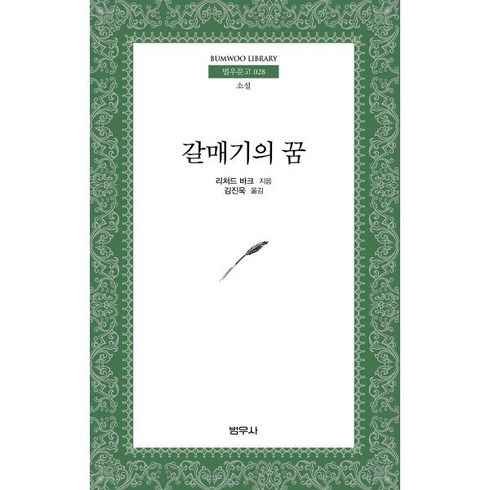 갈매기의꿈 - 갈매기의 꿈, 범우사, 리차드 바크 저/김진욱 역