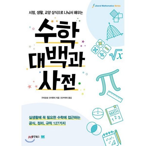 수학대백과사전 - 수학대백과사전:시험 생활 교양 상식으로 나눠서 배우는, 동양북스, 9791157686773, 구라모토 다카후미 저/린커넥터 역