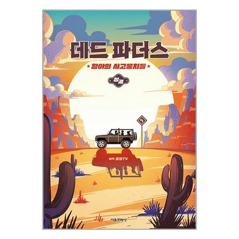 서울문화사 데드 파더스 상 - 황야의 사고뭉치들 (마스크제공)