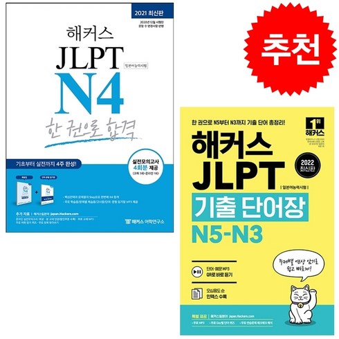 해커스jlptn4 - 해커스일본어 JLPT N4 한 권으로 합격+기출 단어장 (전2권) 세트 + 미니수첩 증정, 해커스어학연구소