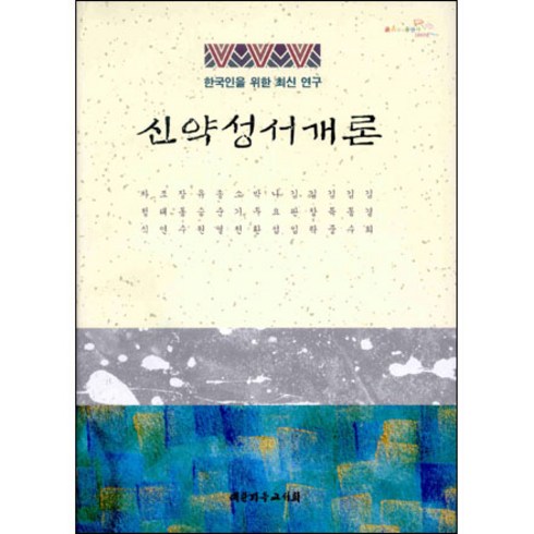 서양사개론 - 신약성서개론 한국인을 위한 최신 연구 / 신약 신학 교제