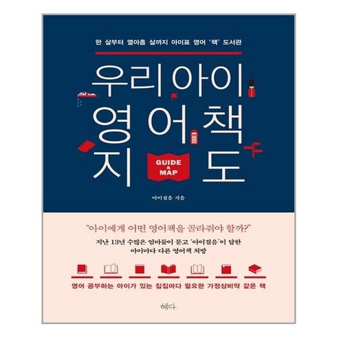 혜다 우리 아이 영어책 지도 (마스크제공), 단품