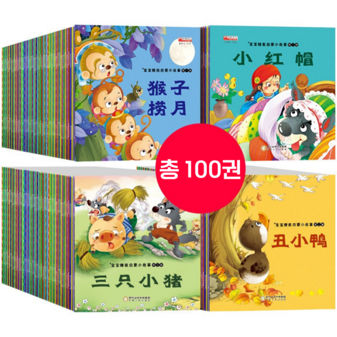 중국어 공부 명작 동화책 100선 (원서), 40권