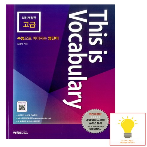 예스북스 디스이즈보카 This is Vocabulary 고급 (최신개정판), 단품