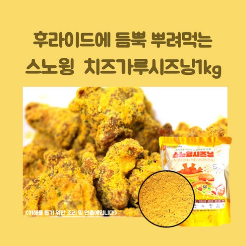 미트팬트리 눈꽃처럼 듬뿍 뿌려먹는 스노우 치즈가루시즈닝1kg, 1kg, 1개