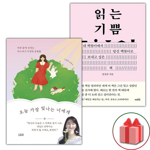 읽는기쁨 - (선물) 오늘 가장 빛나는 너에게 + 읽는 기쁨 세트