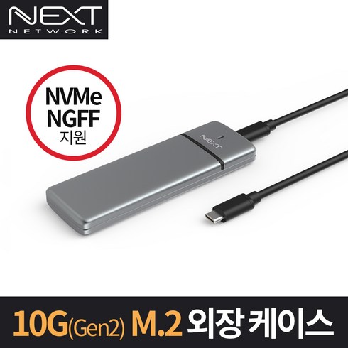 NEXT-M2286-COMBO 10Gbps Gen2 Type-C M.2 외장케이스 / NVMe NGFF지원 / 최대 10Gbps 지원 / 알루미늄바디 / 써멀패드 기본 제공