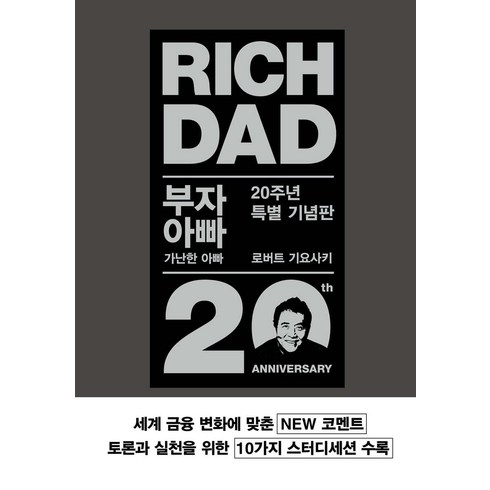 기요사키와트럼프의부자 - 부자 아빠 가난한 아빠 20주년 특별 기념판 로버트 기요사키 민듬인