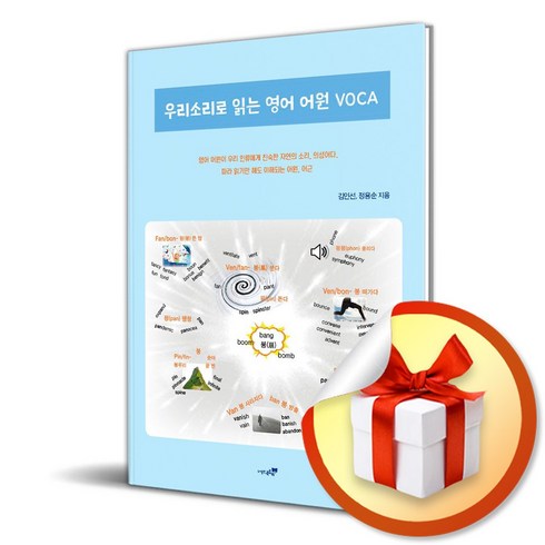 우리소리로 읽는 영어 어원 VOCA (이엔제이 전용 사 은 품 증 정)