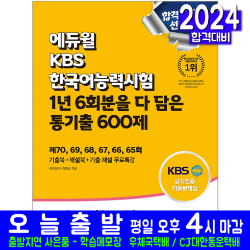 KBS한국어능력시험 기출문제집 교재 회차별 600제 책 2024, 에듀윌, 1