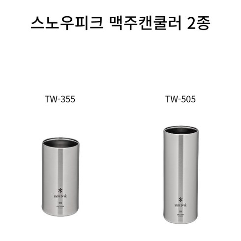 스노우피크 맥주캔쿨러 / TW-355 TW-505 / 스테인리스 / 보냉컵 /, 1개