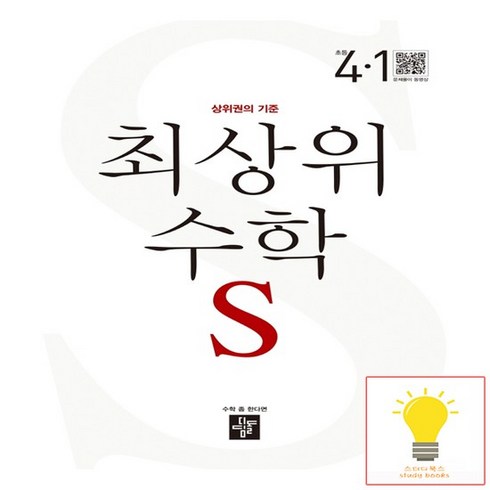 디딤돌 초등 수학 최상위S 4-1 2023, 없음