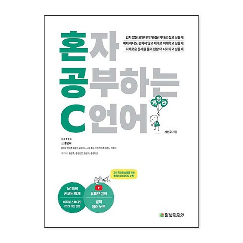 혼자 공부하는 C 언어 개정판, 한빛미디어